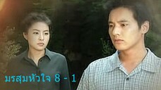 มรสุมหัวใจ ตอนที่ 8 - 1