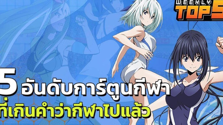 Weekly Top 5 การ์ตูนแนวกีฬาที่เรียกได้ว่าไปสุดจนหยุดไม่อยู่