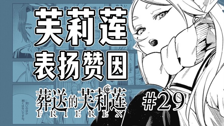 【ฟลีเลียนผู้ส่งวิญญาณตอนที่ 29】ฟิเรนทะเลาะกับชูทาล์ค