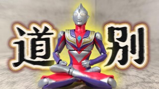 紫疏跟大家短暂的道别！FRS迪迦奥特曼