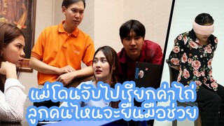 หนังสั้น : แม่โดนจับไปเรียกค่าไถ่ ลูกคนไหนจะยื่นมือช่วย | ทะเล้นฟิล์ม #หนังสั้น