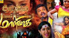 ரோஜா மாளிகை (Roja maaligai) # Tamil movie #Thriller