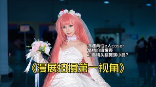 【第一视角】漫展抓拍到的W和02情绪价值爆表，居然对着镜头跳舞演小品？