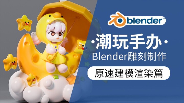 blender原创潮玩手办丨原速教程（附工程）