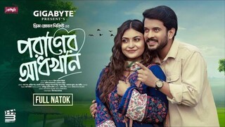 Poraner Adhkhan Bangla New Natok #Partho Sheikh #Mariya Shanto #bangla new natok 2025