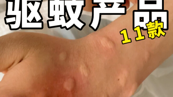 【تقييم】البقاء في غرفة واحدة مع 100 بعوضة، مؤلم! مؤلم جدًا!