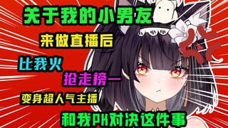 《小男友成了主播超火，还抢我的米老头？！》