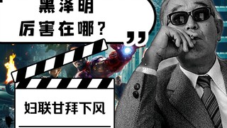 妇联拍的还不如1954年的黑白片？黑泽明导演手法有多顶！