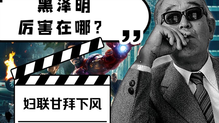 妇联拍的还不如1954年的黑白片？黑泽明导演手法有多顶！