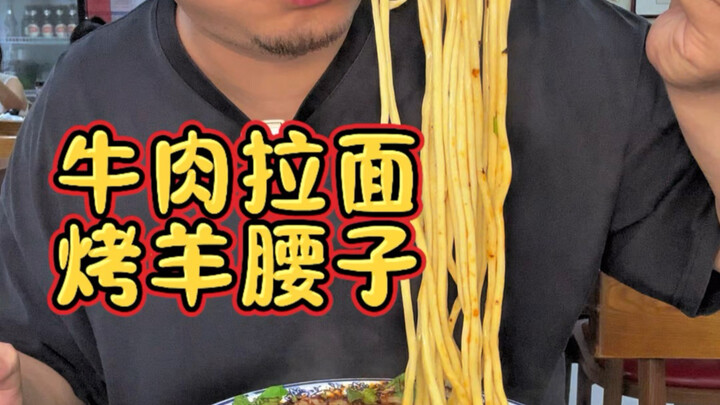 Three grilled lamb kidneys and a bowl of hand-pulled noodles—pure bliss