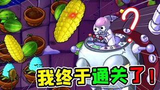 بعد شهر، انتهيت أخيرًا من لعبة Plants vs. Zombies الخارقة!