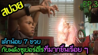 พลังหลากหลายที่ต้องฝึกฝน ตอนที่ 5-7 l สปอยซีรี่ l - ดิออน ซูเปอร์ฮีโร่ที่รัก