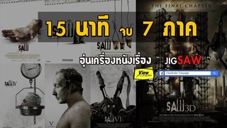 15 นาทีจบ Saw7ภาค ( อุ่นเครื่องหนังเรื่อง : JIGSAW )