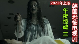 解说2022年韩国恐怖电影午夜惊魂3，姐姐被女鬼妹妹索命，超恐怖