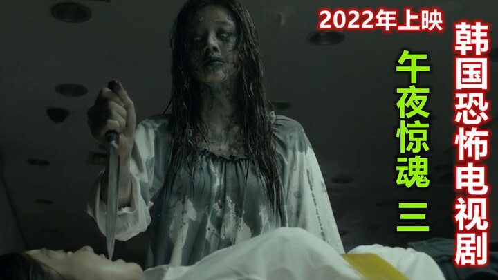 解说2022年韩国恐怖电影午夜惊魂3，姐姐被女鬼妹妹索命，超恐怖