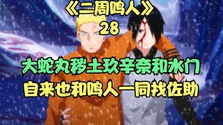 Jiraiya and Naruto went to Orochimaru's base to find Sasuke, Orochimaru, Edo Tensei, Kushina and Min
