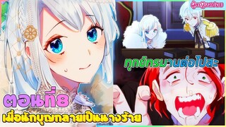 (สปอยอนิเมะใหม่) เมื่อนักบุญกลายเป็นนางร้าย : ใครทำอะไรไว้ ก็เตรียมตัวโดนได้เลย | ตอนที่ 8