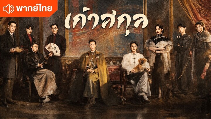 21 เก้าสกุล พากย์ไทย EP