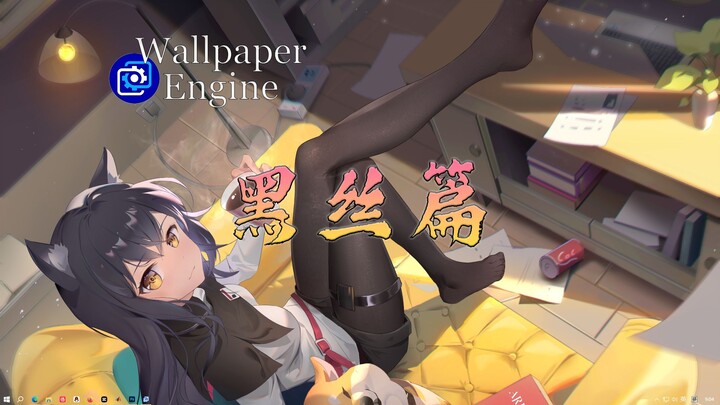 【Wallpaper Engine】แนะนำวอลเปเปอร์ ตอนถุงน่องดำ