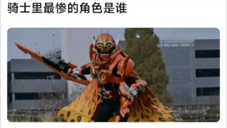 你觉得骑士里最惨的角色是谁