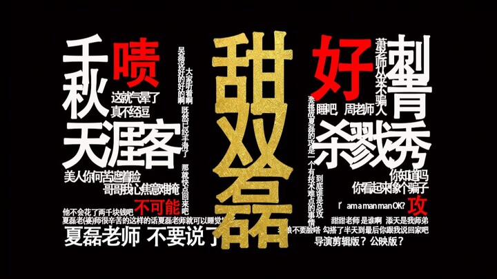 【谢添天X吴磊X夏磊】甜双磊大三角，按头磕！