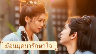 ซับไทย -FULL- ย้อนยุคมารักษาใจ