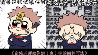 【咒术回战】宿傩老师教你廻（惠）字的四种写法~