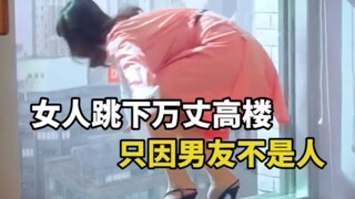 女人跳下万丈高楼，只因怀疑男友根本不是人