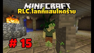 มายคราฟ RLCaft 15 เอาชีวิตรอดจากเมดูซ่า(กอร์กอน)[MinecraftmodRLC]