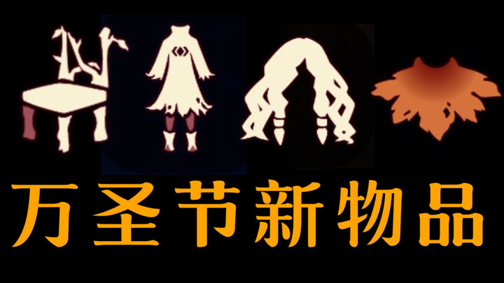 【แสงแห่งความสุข】ไอเทมใหม่ฮาโลวีน! รับฟรีหรือซื้อในแพ็กเกจ/ลูกแพร์แห้ง/ชุดแม่มด/ผ้าคลุมลายใบเมเปิล/โค