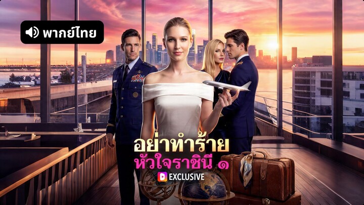 [ดูฟรีเต็มเรื่อง] อย่าทำร้าย หัวใจราชินี ๑ (พากย์ไทย)
