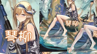 【明日方舟】琴柳の脚