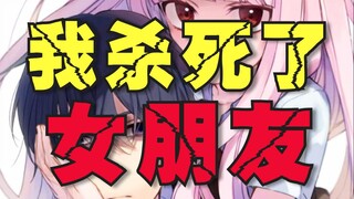 我杀死了我的女朋友