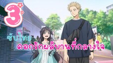 ดอกรักผลิบานที่กลางใจ EP3 (ซับไทย)