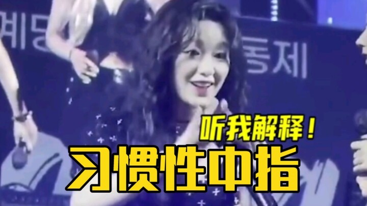 Ye Shuhua: Her middle finger has a mind of its own.
