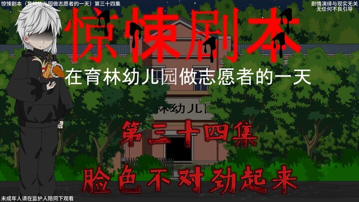 惊悚剧本 （在育林幼儿园做志愿者的一天）| 第三十四集 脸色不对劲起来