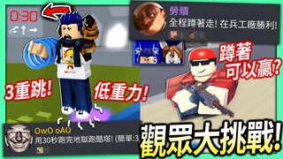 【有感筆電】Roblox大挑戰#09：在地獄跑酷塔用3重跳+低重力 30秒破關！全程蹲著可以在兵工廠勝利嗎?!【歡迎來discord挑戰】