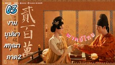 งามบุปผาสกุณา 03 ภาค2 พากย์ไทย