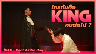 [RAB - Real Akiba Boyz] ใครกันคือ "KING" คนต่อไป ?