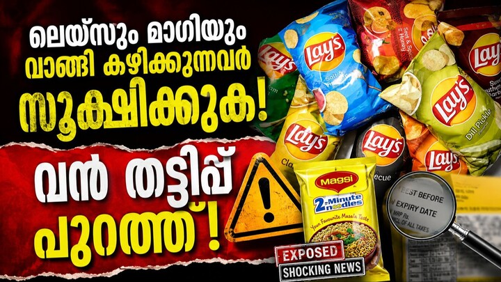 Expired Food Scam: FDA raid targets about 10 firms; കാലാവധി കഴിഞ്ഞ ഭക്ഷണം പുതിയ പാക്കറ്റിൽ വിൽപ്പന!