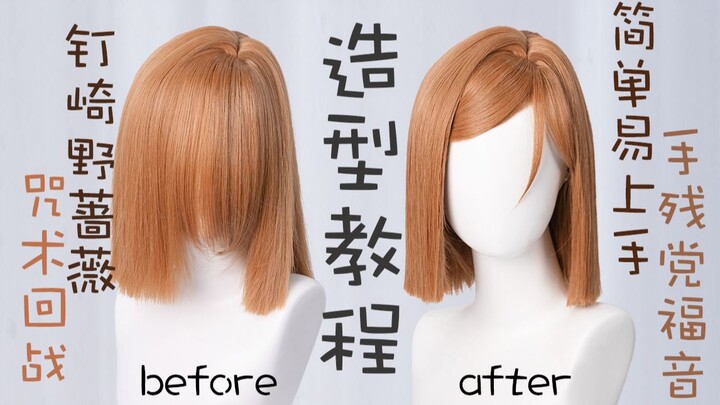 Manmei มหาท่านผนึกนึกมารKugizaki Wild Rose cos wig styling Tutorial เป็นบทช่วยสอนง่ายๆ qwq คุณต้องกา