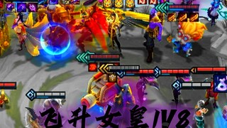 飞升女皇1V8，四星大头又如何！