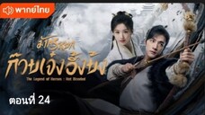 มังกรหยก:ก๊วยเจ๋ง อึ้งย้ง ตอนที่ 24 (พากย์ไทย)