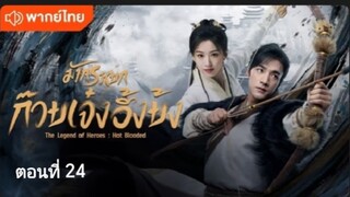 มังกรหยก:ก๊วยเจ๋ง อึ้งย้ง ตอนที่ 24 (พากย์ไทย)