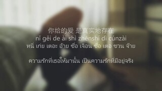 คำอ่านไทย + แปลไทย  Zhi Shi Tai Ai Ni จื่อ ซื่อ ไท้ อ้าย หนี่ |