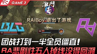 BLG พบกับ RA ความแตกต่างทางอินเทอร์เน็ต? การต่อสู้กลุ่มอยู่กลางทาง ทุกคนแข็งทื่อไปหมด! RA ห้าคนดิสรั