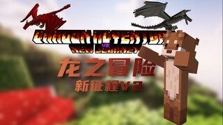更新近三年,它迎来了全新版本！【龙之冒险新征程V2 EP1】