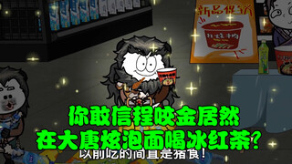 你敢信程咬金居然在大唐炫泡面喝冰红茶，竟还当起姨妈巾代言人？