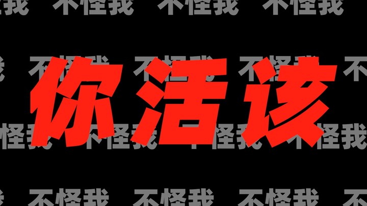 “我考砸了才来这破学校的”