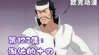 境界丨变态还是高手？被淘汰的十刃！